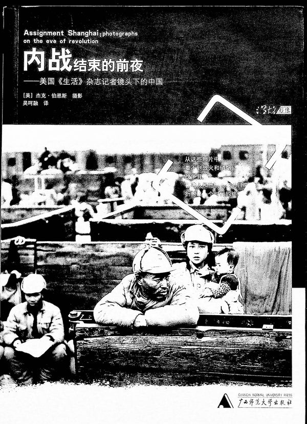 Assignment Shanghai: Photographs on the Eve of Revolution:  2003 1st ed