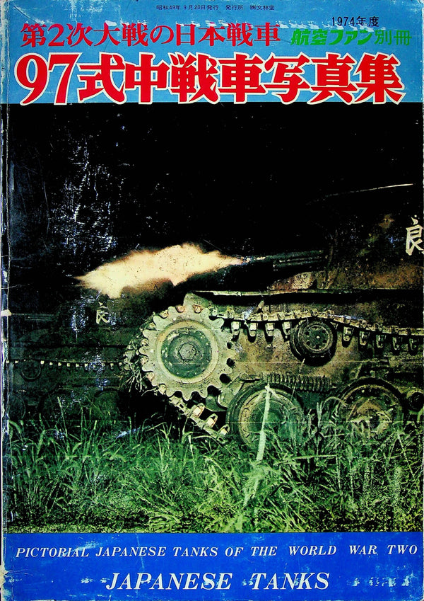 Pictorial Japanese Tanks of WWII:  1974 1st edition cardback